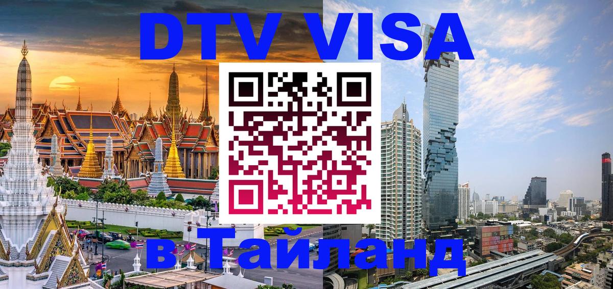 Стоимость и условия DTV визы — оформление в Таиланд под ключ - 19.11.2025 