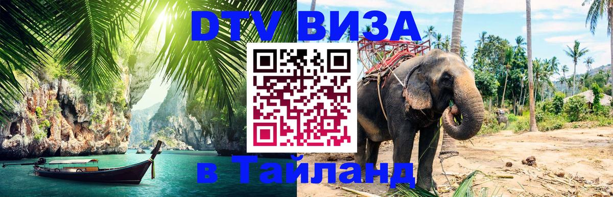 ДТВ VISA Тайланд для фрилансеров 