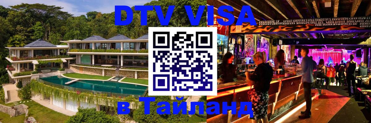 DTV Visa Тайланд купить 